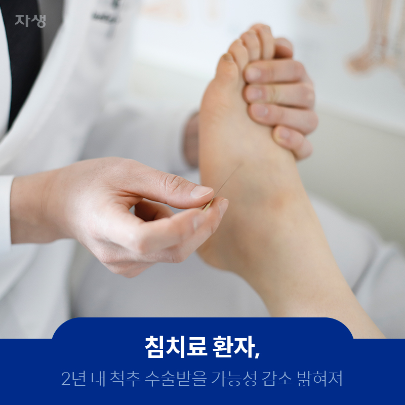 침치료 환자, 2년 내 척추 수술받을 가능성 감소 밝혀져 | 자생한방병원ㆍ자생의료재단