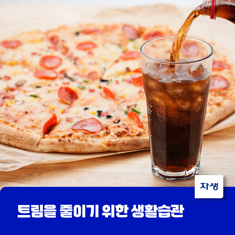 트림을 줄이기 위한 생활습관