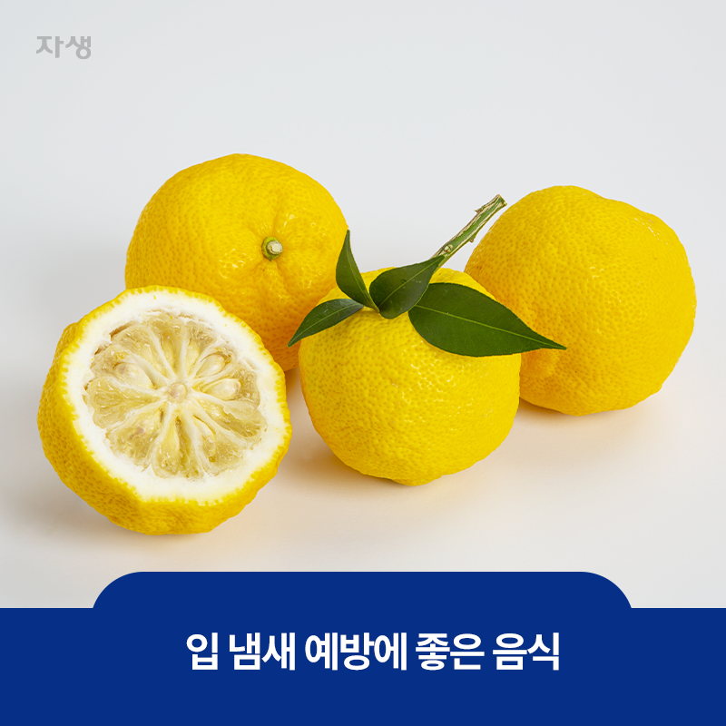 입냄새 예방에 좋은 음식, 유자 이미지
