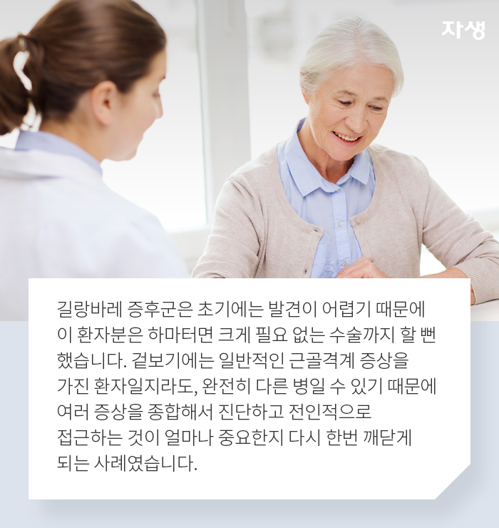 길랑바레 증후군은 초기에는 발견이 어렵기 때문에... - 알기 쉬운 연구 이야기 | 자생의료재단