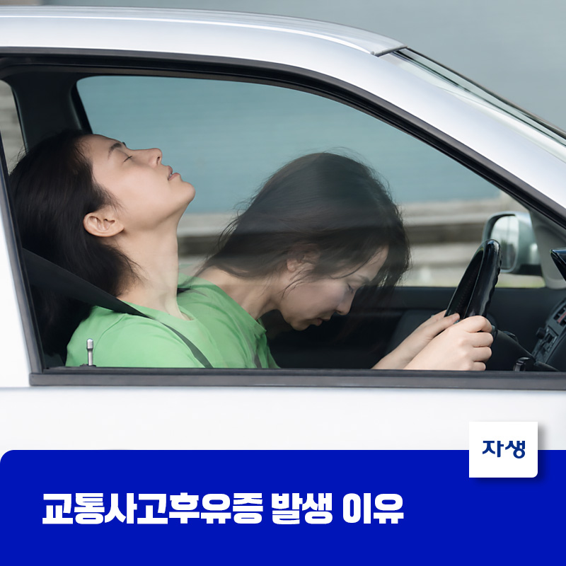 교통사고의 강한 충격으로 인해 목이 뒤로 꺾였다 앞으로 숙여지면서 교통사고후유증이 발생하는 이유를 설명하기 위한 이미지