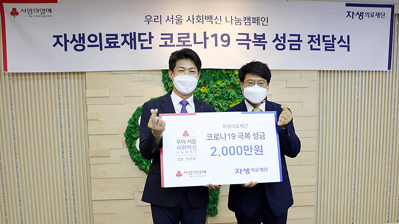 자생의료재단 신민식 사회공헌위원장(오른쪽)이 서울 사회복지공동모금회 김진곤 사무처장과 기부금 전달판을 들고 기념촬영을 하고 있다. | 자생한방병원·자생의료재단