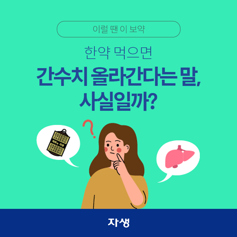 한약 먹으면 간 수치 올라갈까? 라고 고민하고 있는 여성의 모습