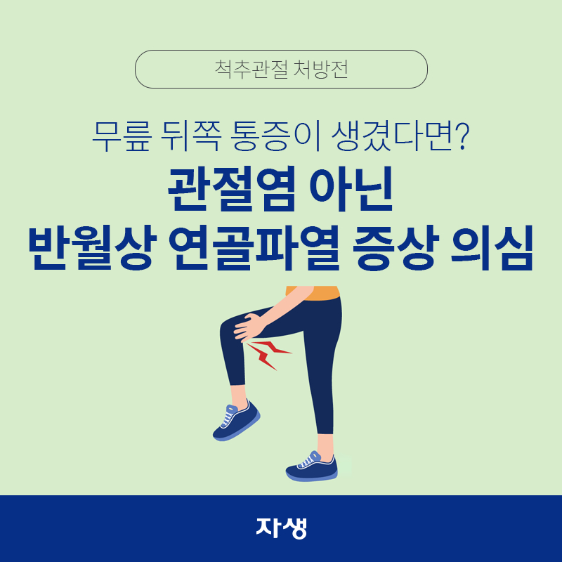 타이틀 이미지 : 척추관절 처방전 - 무릎 뒤쪽 통증이 생겼다면? 관절염 아닌 반월상 연골파열 증상 의심 | 자생한방병원·자생의료재단