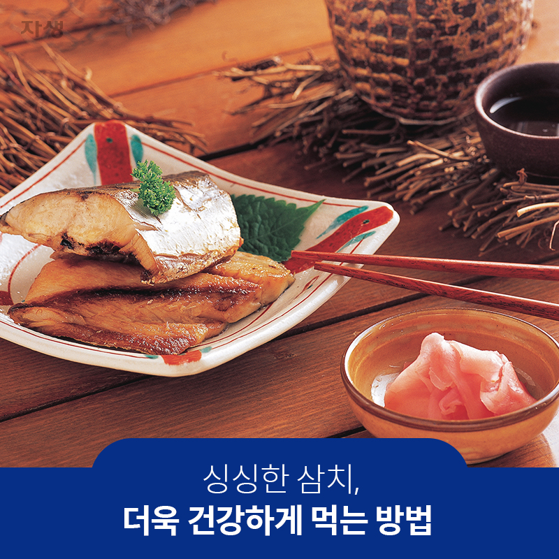 싱싱한 삼치, 더욱 건강하게 먹는 방법