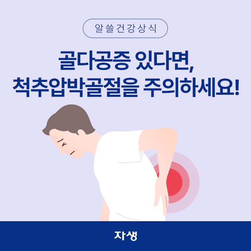 골다공증으로 아픈 허리를 부여잡고 있는 모습