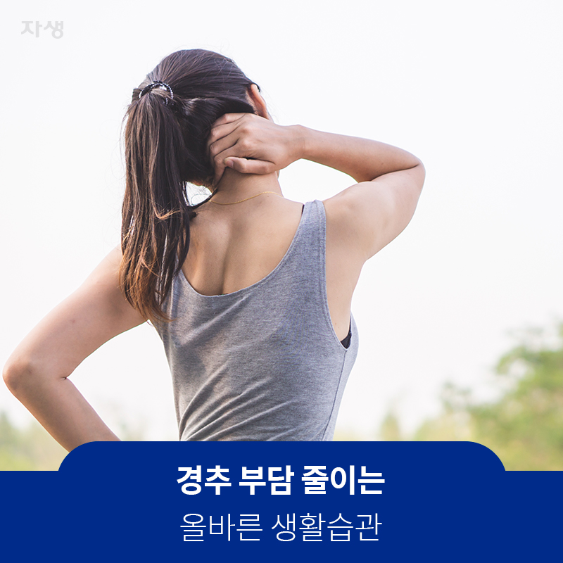 경추 부담 줄이는 올바른 생활습관 | 자생한방병원·자생의료재단