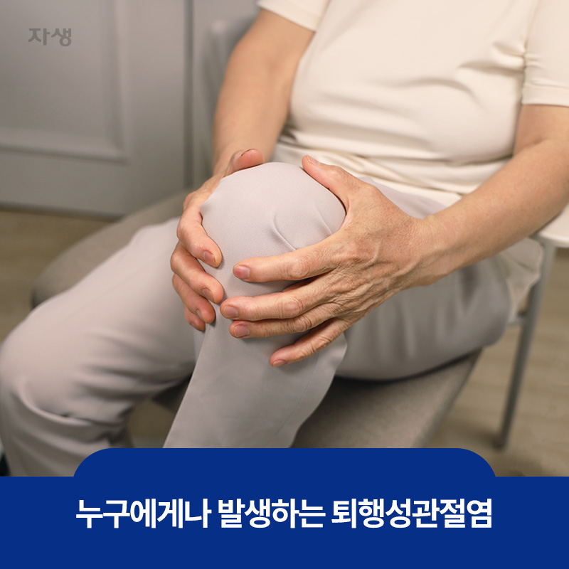누구에게나 발생하는 퇴행성 관절염으로 무릎 통증을 호소하는 이미지