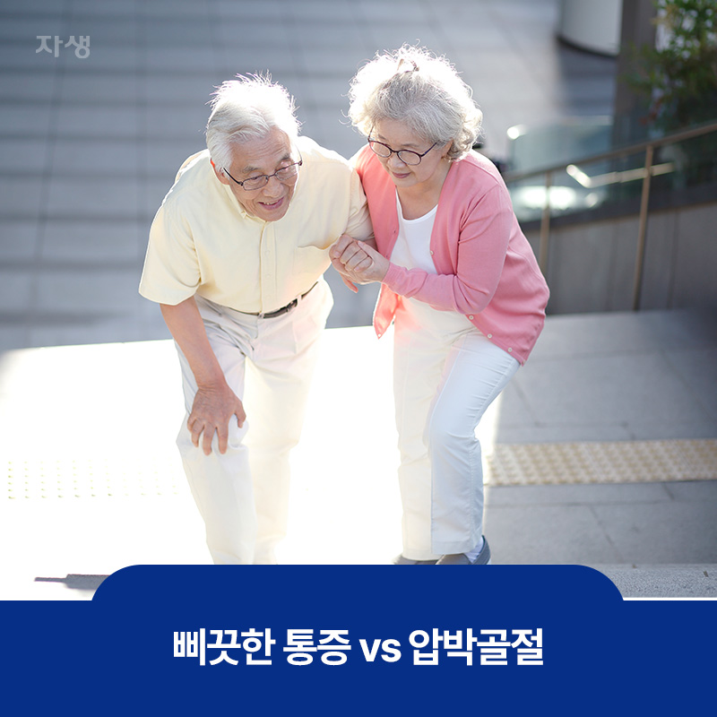 통증으로 인해 부축을 받으며 걸음을 걷고 있는 모습