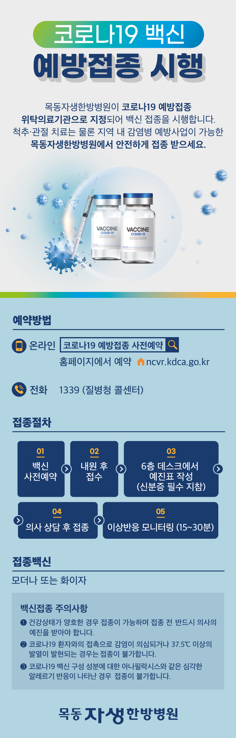 목동자생한방병원, 코로나19 예방백신 접종 시행 