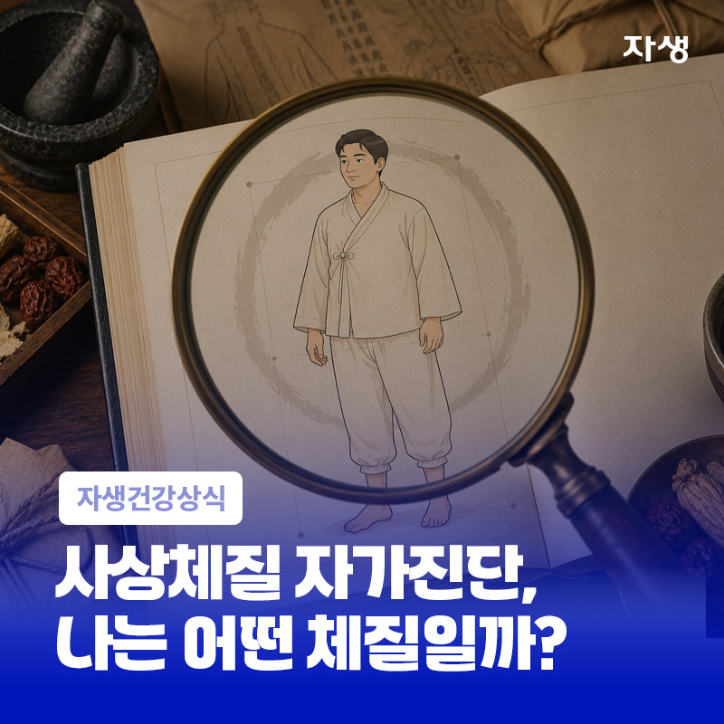 사상체질 자가진단으로 태양인, 태음인, 소양인, 소음인 체질을 확인하는 이미지