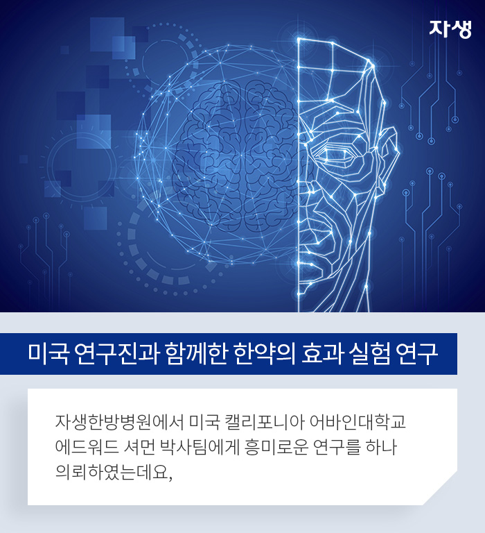 미국 연구진과 함께한 한약의 효과 실험 연구 - 알기 쉬운 연구 이야기 | 자생의료재단