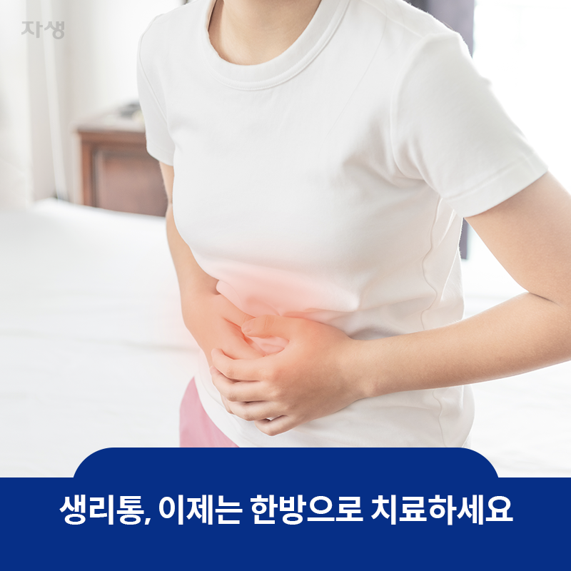 참고 이미지 : 생리통, 이제는 한방으로 치료하세요 | 자생한방병원·자생의료재단