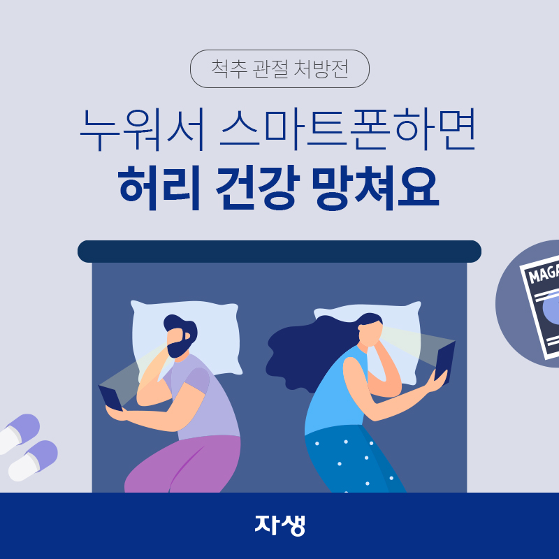 누워서 스마트폰하다 허리건강 망쳐요 | 자생한방병원·자생의료재단