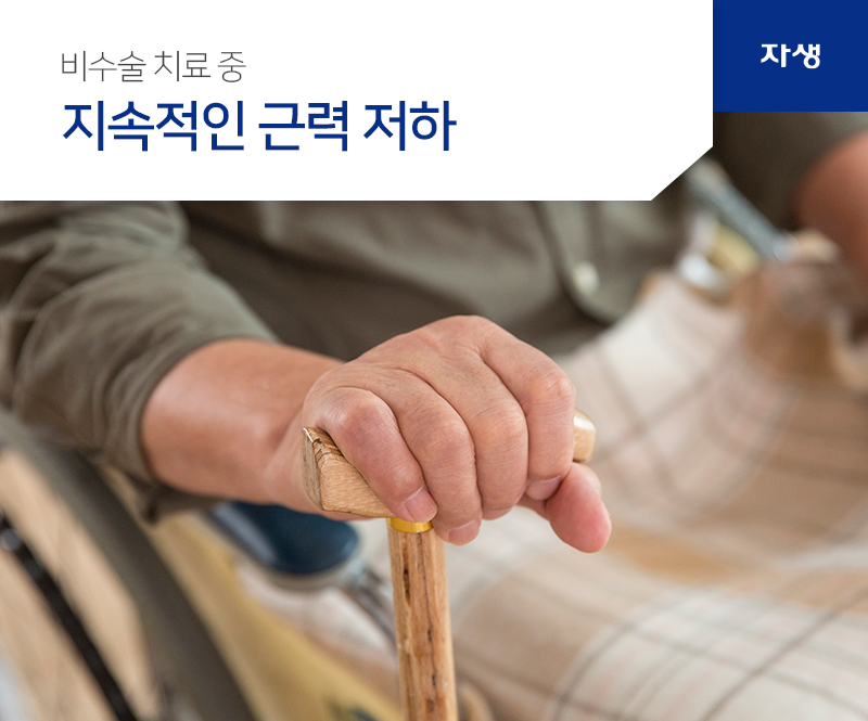 비수술 치료 중 지속적인 근력 저하 | 자생의료재단