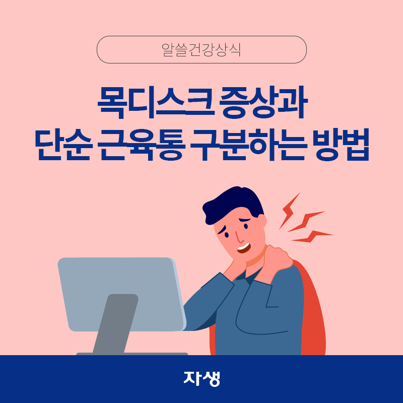 타이틀 이미지 : 목디스크 증상과 단순 근육통 구분하는 방법 | 자생한방병원·자생의료재단