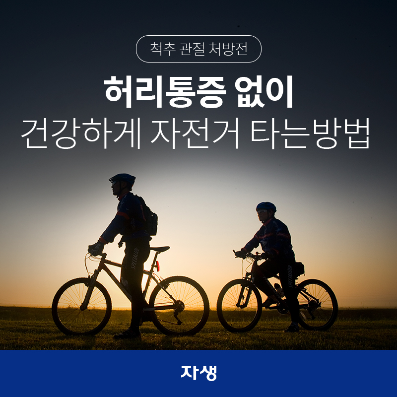 허리통증 없이 건강하게 자전거 타는 방법  | 자생한방병원·자생의료재단