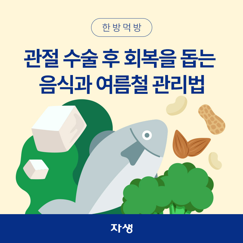관절 수술 후 회복을 돕는 음식 이미지