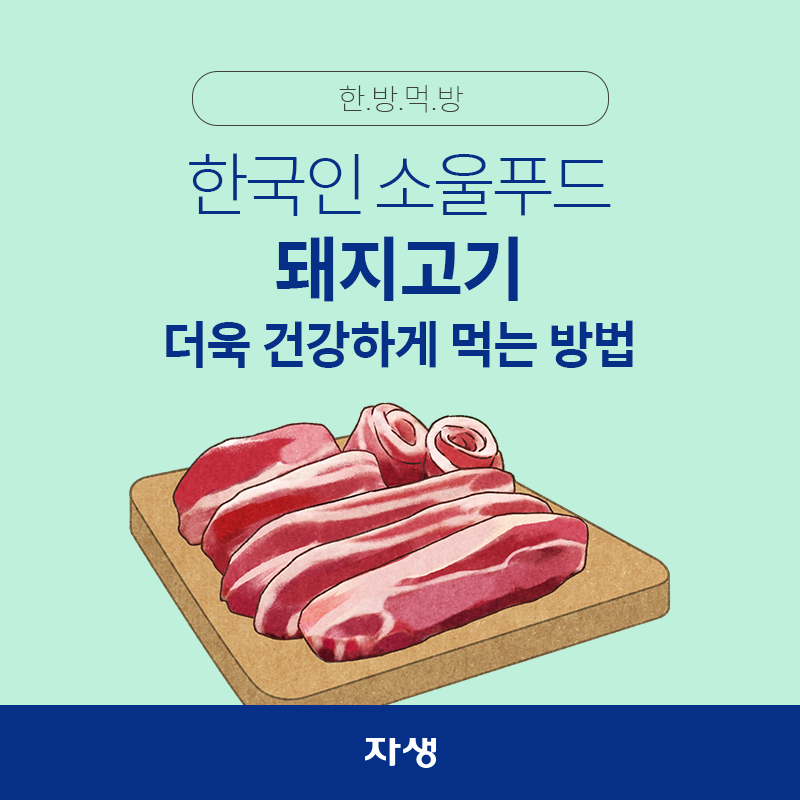 타이틀 이미지 : 한.방.먹.방 – 한국인 소울푸드 돼지고기 더욱 건강하게 먹는 방법 | 자생한방병원·자생의료재단