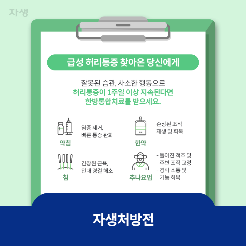 참고 이미지 : 자생처방전 | 자생한방병원·자생의료재단