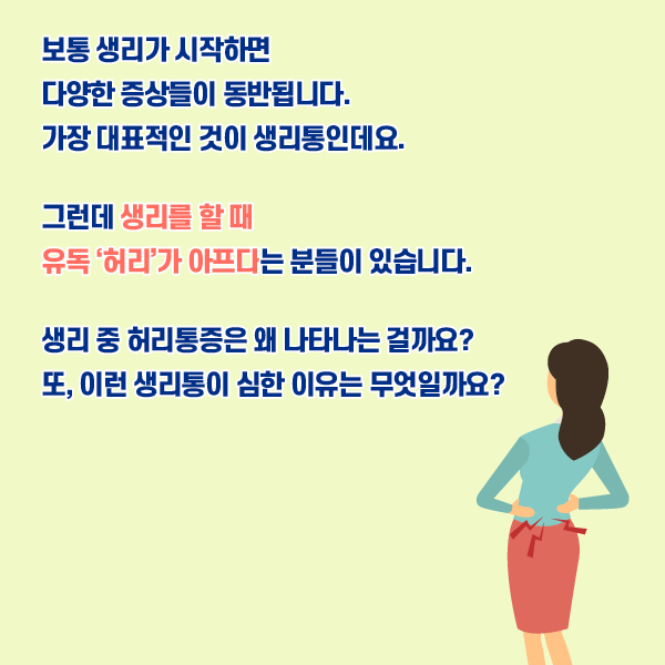 보통 생리가 시작하면 다양한 증상들이 동반됩니다. 가방 대표적인 것이 생리통인데요. 그런데 생리를 할 때 유독 허리가 아프다는 분들이 있습니다. 생리 중 허리통증은 왜 나타나는 걸까요? 또 이런 생리통이 심한 이유는 무엇일까요? | 자생한방병원·자생의료재단