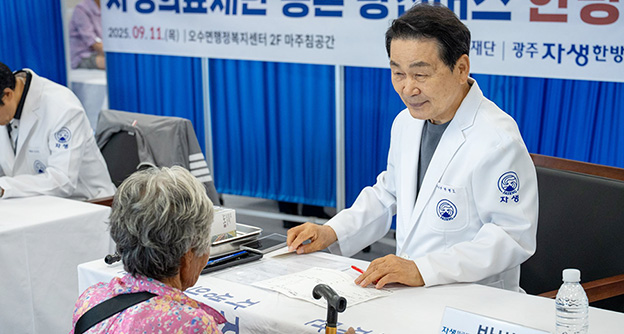 가을 수확철 맞아 고령 농민 대상 한방 의료봉사 실시(전북 임실군 오수면) - 자생의료재단