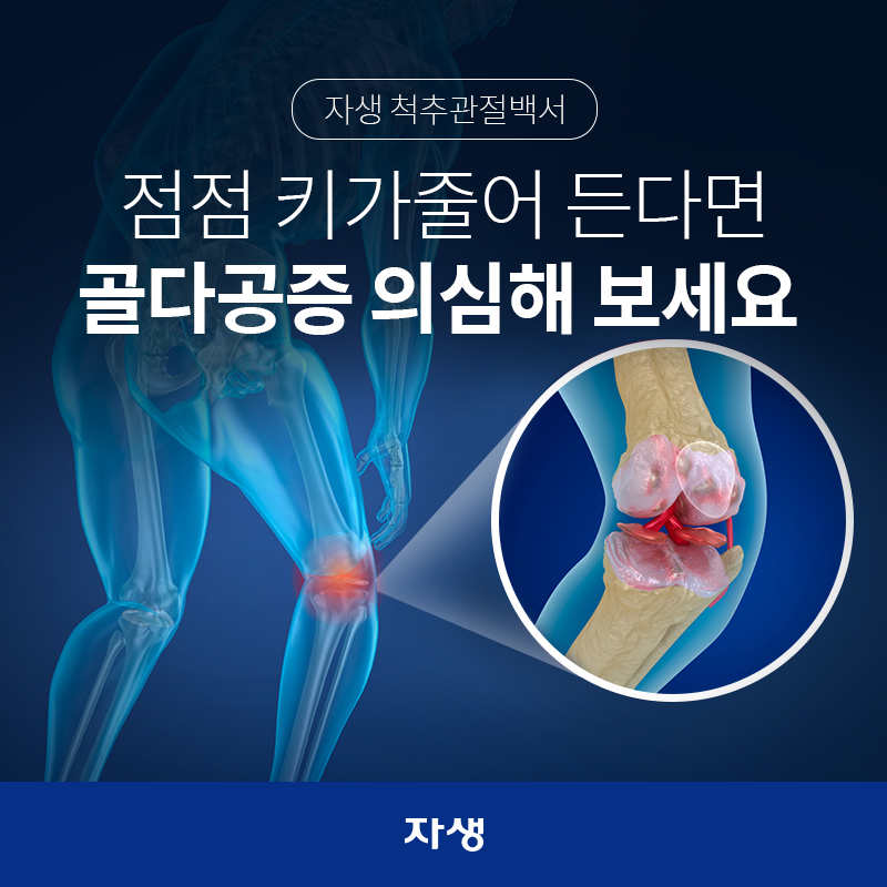 점점 키가 줄어든다면 골다공증 의심해 보세요  | 자생한방병원·자생의료재단