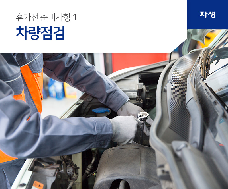 휴가전 준비사항1 - 차량점검 | 자생의료재단