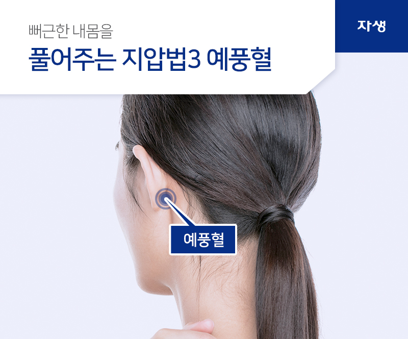 뻐근한 내몸을 풀어주는 지압법3 예풍혈 예풍혈 | 자생의료재단