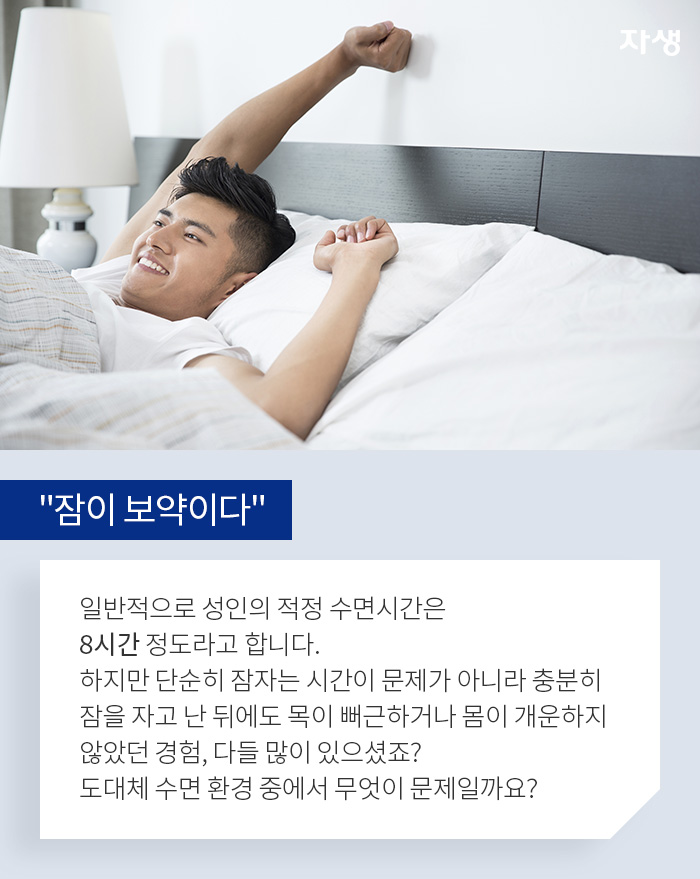 잠이 보약이다 - 알기 쉬운 연구 이야기 | 자생의료재단