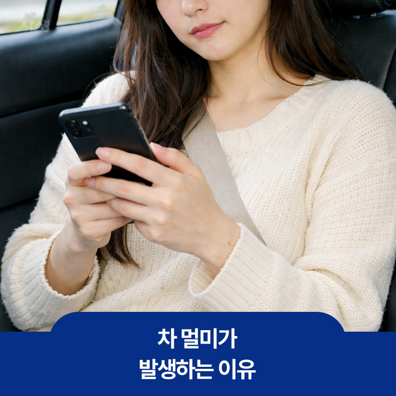 차 멀미 주요원인 중 하나인 차 안에서 휴대전화를 보고 있는 여성의 이미지