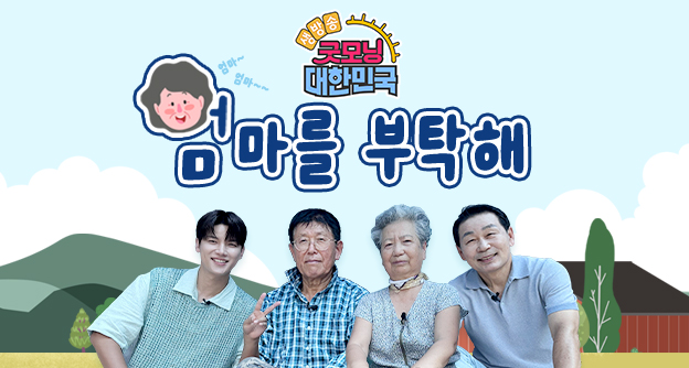 [방송 안내] KBS2 생방송 굿모닝 대한민국 ‘엄마를 부탁해’ - 9월 4일, 9월 11일 - 박병모 이사장 - 자생의료재단
