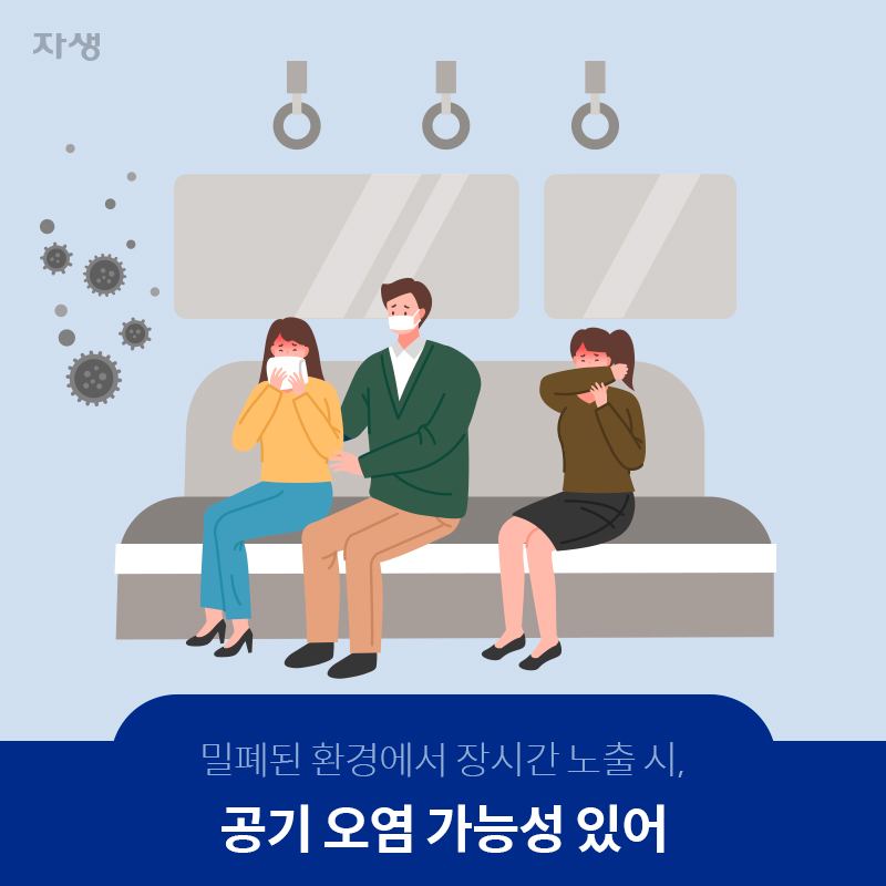 밀폐된 환경에서 장시간 노출 시 공기 오염 가능성 있어 | 자생한방병원·자생의료재단