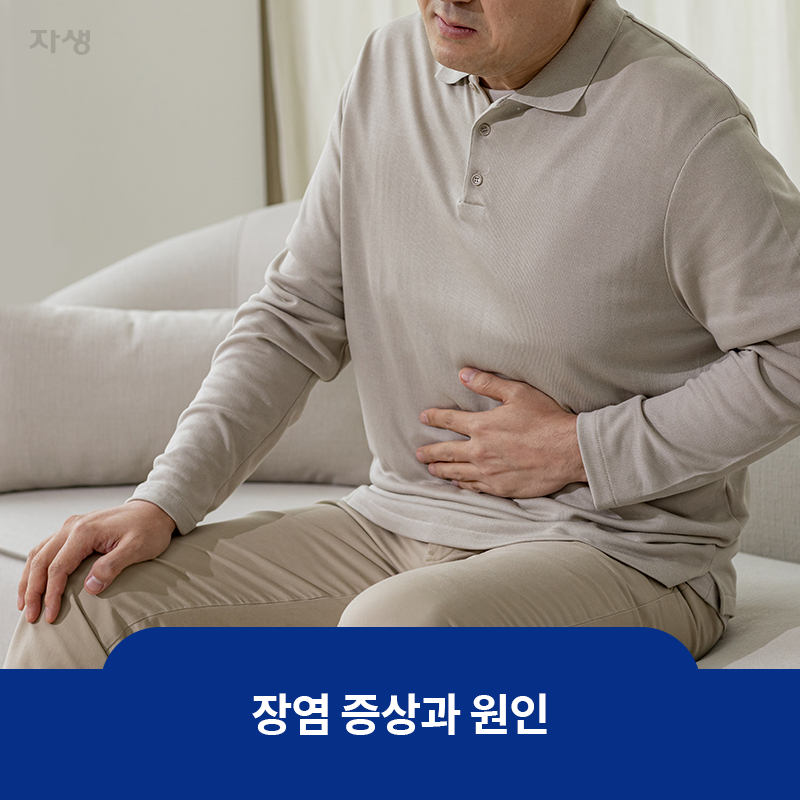 참고 이미지 : ﻿장염 증상과 원인 | 자생한방병원·자생의료재단