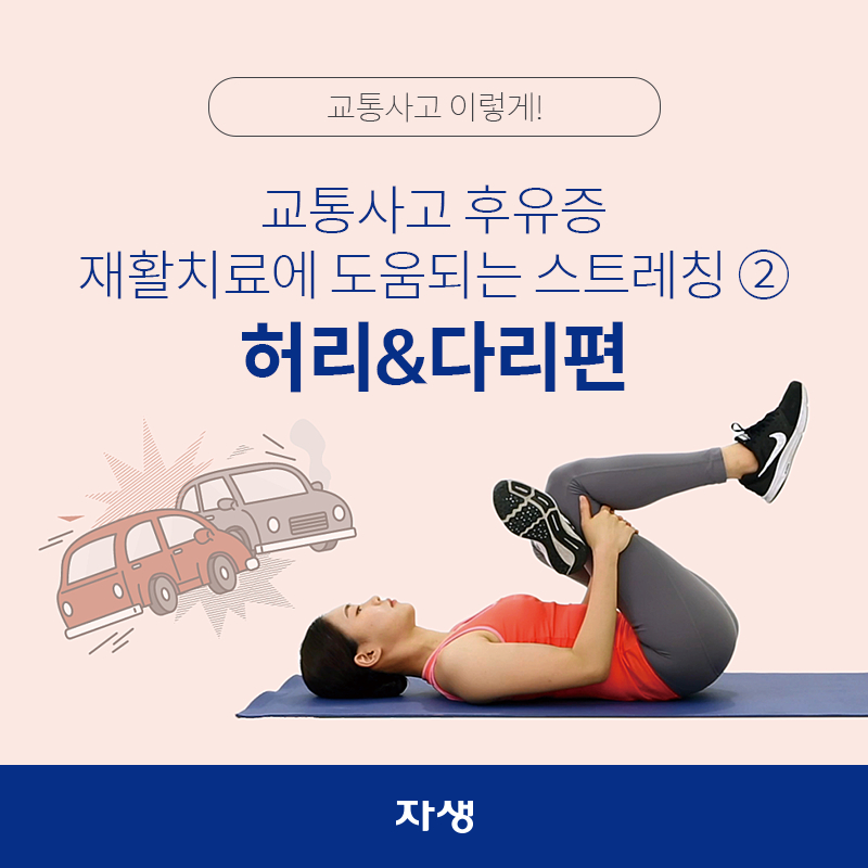 타이틀 이미지 : 교통사고 후유증 재활치료에 도움되는 스트레칭 ② 허리&다리편  | 자생한방병원·자생의료재단