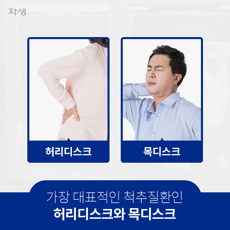 가장 대표적인 척추질환인 허리디스크와 목디스크 | 자생한방병원ㆍ자생의료재단