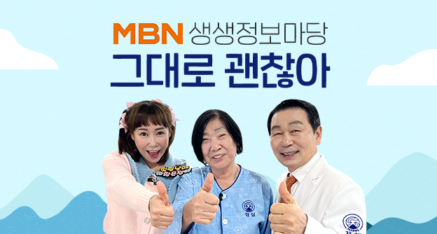[방송 안내] MBN 생생정보마당 '그대로 괜찮아' - 4월 18일, 5월 2일 - 박병모 이사장 - 자생의료재단