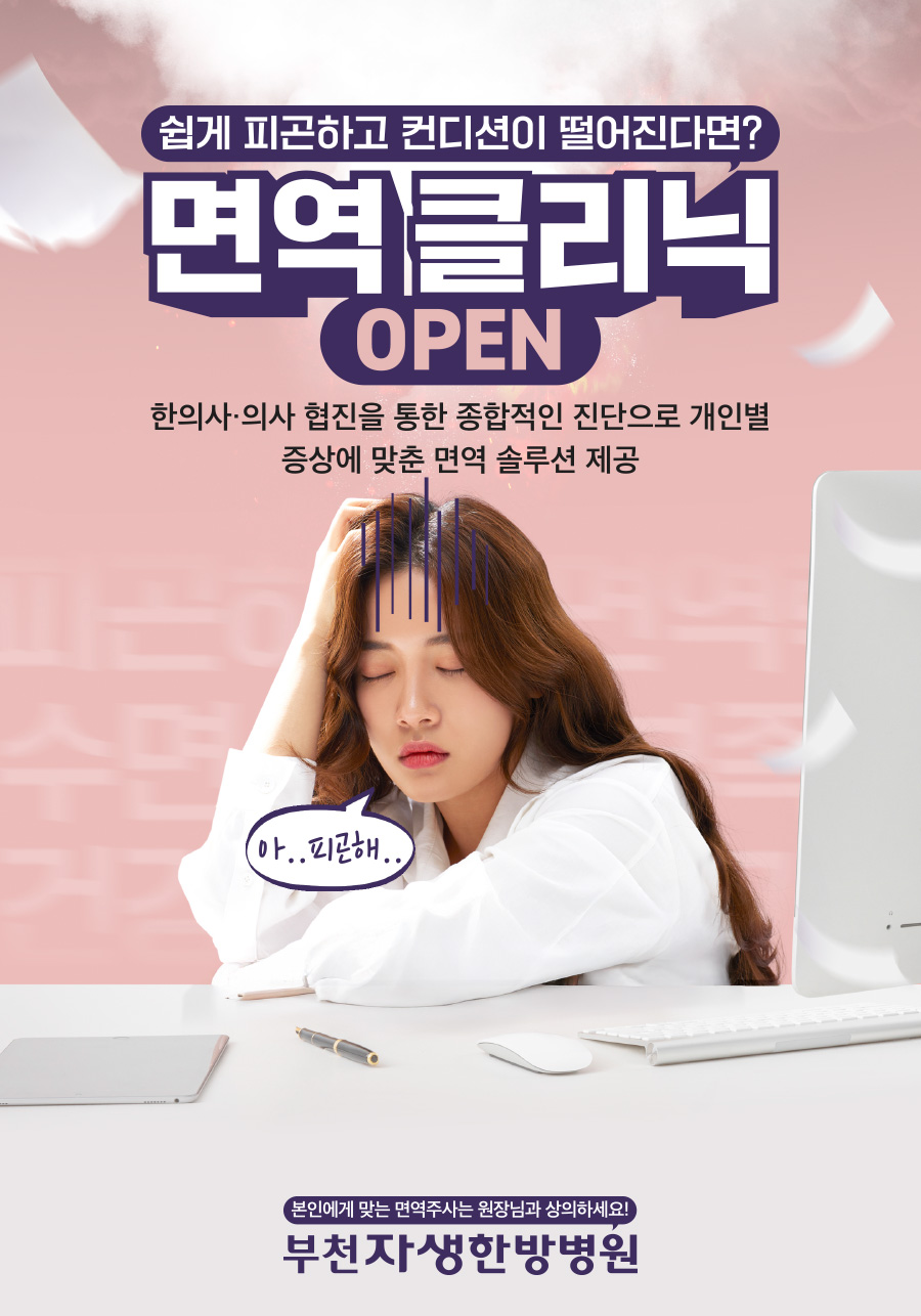 쉽게 피곤하고 컨디션이 떨어진다면? 면역 클리닉 OPEN 한의사 의사 협진을 통한 종합적인 진단으로 개인별
증상에 맞춘 면역 솔루션 제공 | 자생한방병원・자생의료재단