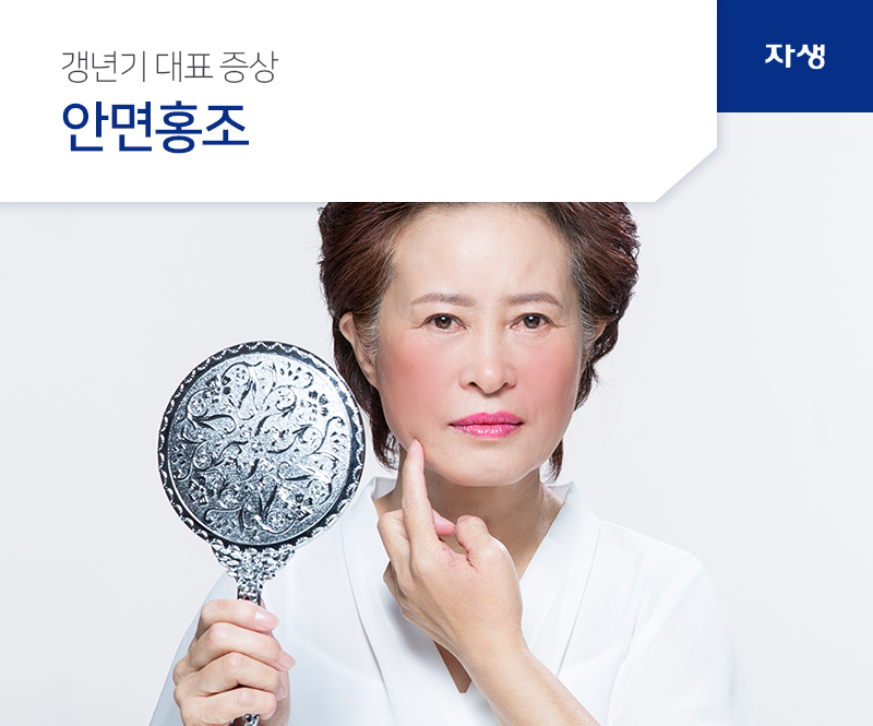 갱년기 대표 증상 안면홍조 | 자생의료재단