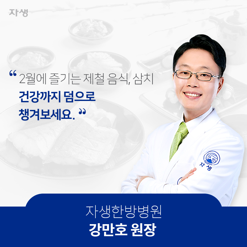 2월에 즐기는 체절 음식,삼치 건강까지 덤으로 챙겨보세요. 자생한방병원 강만호원장