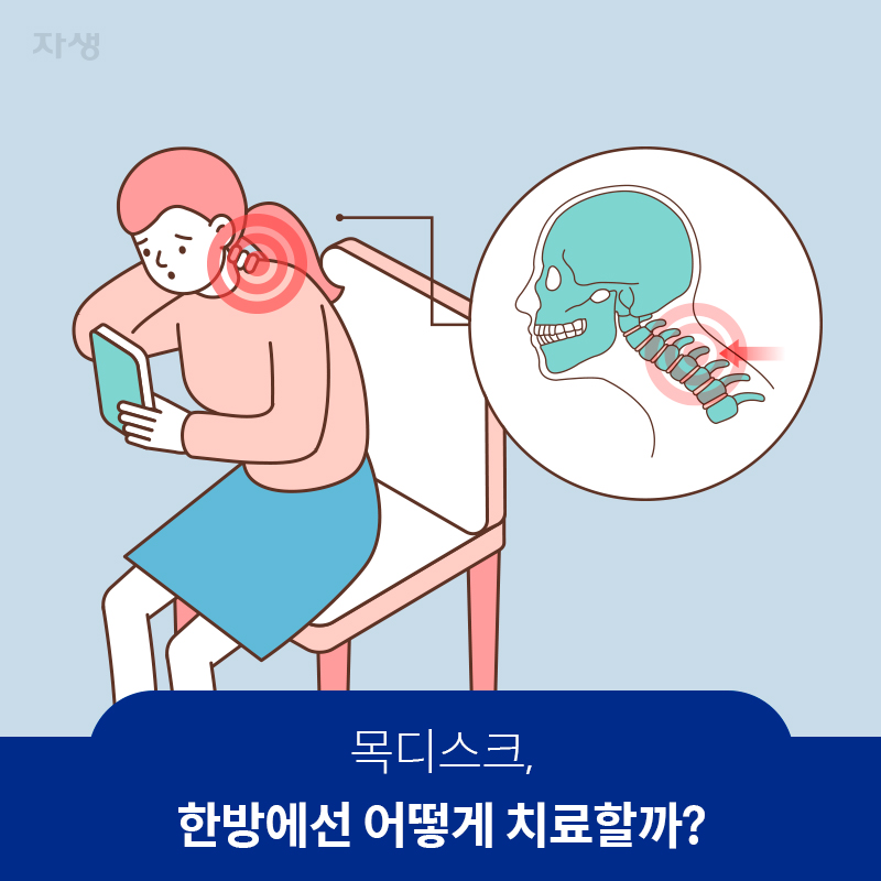 목디스크, 한방에선 어떻게 치료할까? | 자생한방병원·자생의료재단