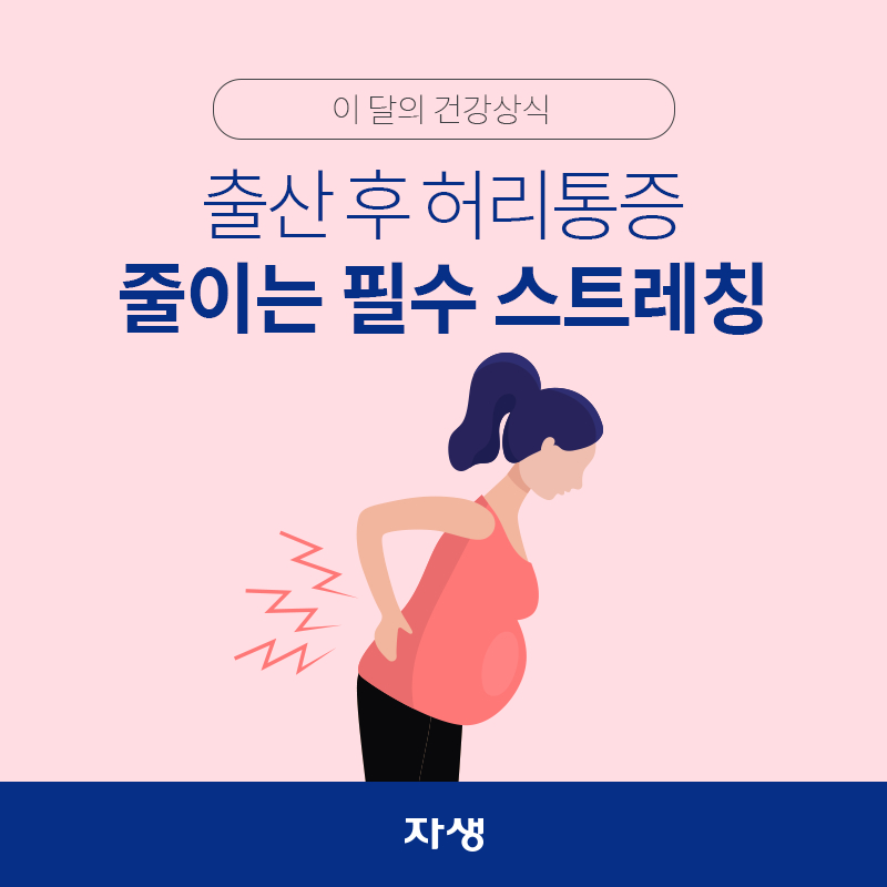 타이틀 이미지 : 출산 후 허리통증 줄이는 필수 스트레칭 | 자생한방병원·자생의료재단