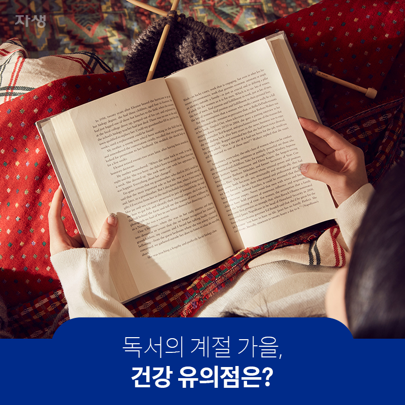 독서의 계절 가을, 건강 유의점은? | 자생한방병원ㆍ자생의료재단