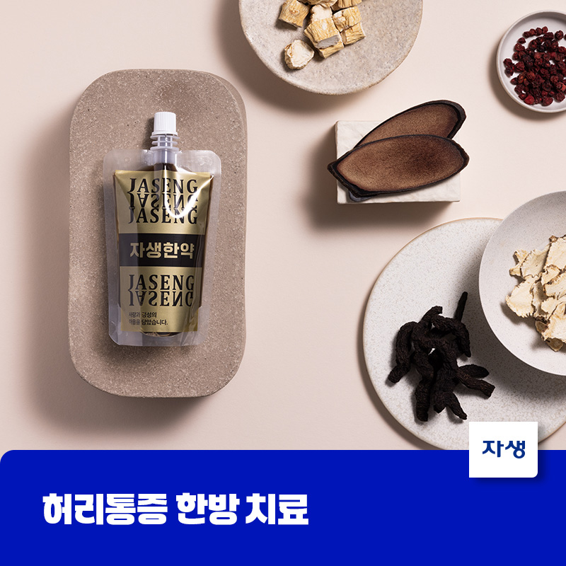 허리 통증 한방 치료를 위한 자생한약과 한약재