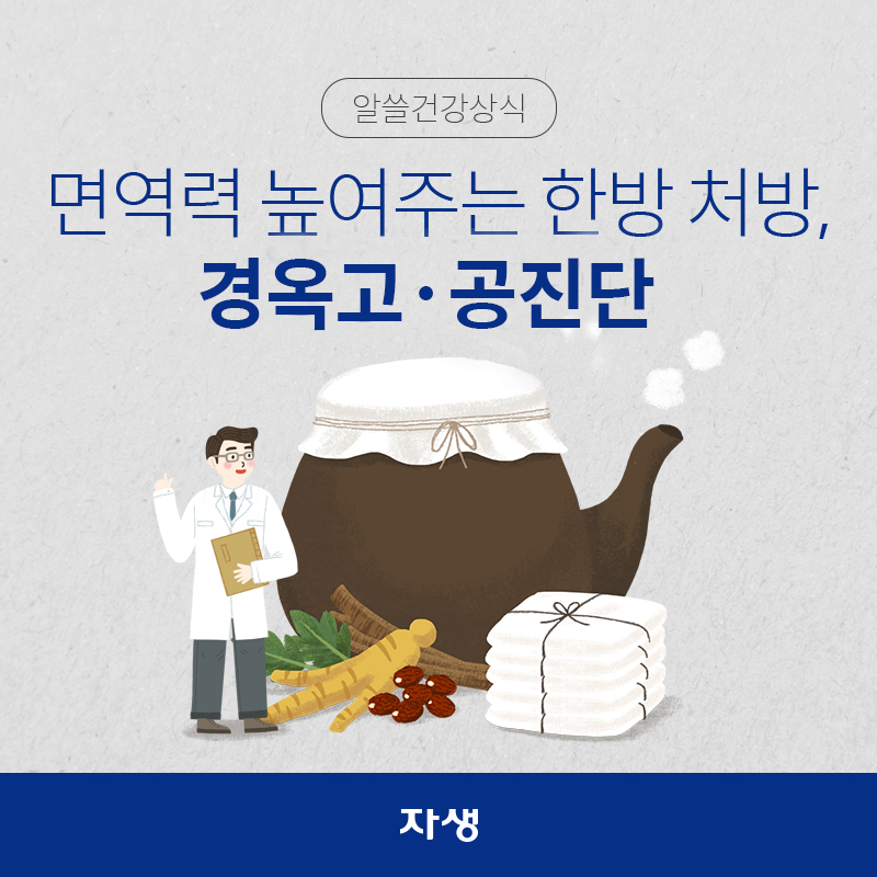 면역력 높여주는 한방처방, 경옥고.공진단 | 자생한방병원·자생의료재단