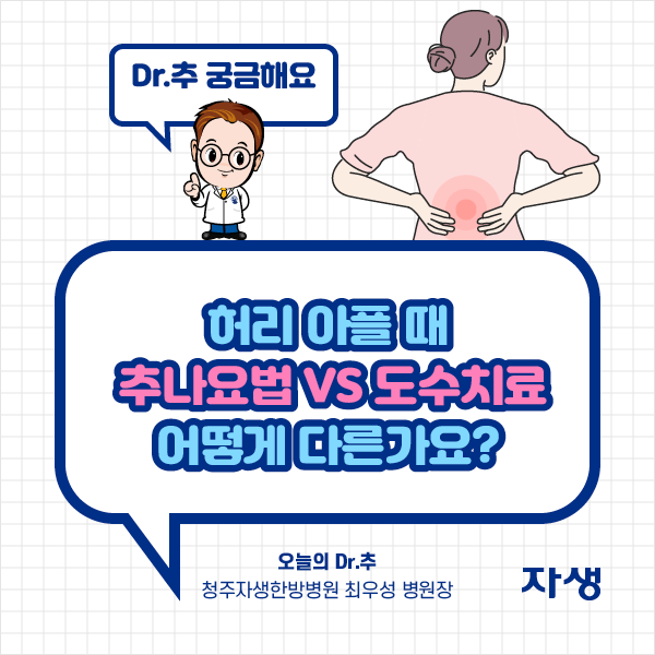 타이틀 이미지 : 허리 아플때 추나요법 VS 도수치료 어떻게 다른가요? 오늘의 Dr.추 청주자생한방병원 최우성 병원장 | 자생한방병원·자생의료재단