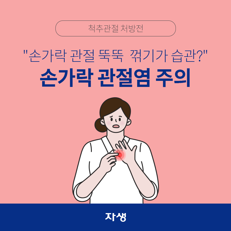 타이틀 이미지 : 척추관절 처방전 – 손가락 관절 뚝뚝  꺾기가 습관? 손가락 관절염 주의  | 자생한방병원·자생의료재단