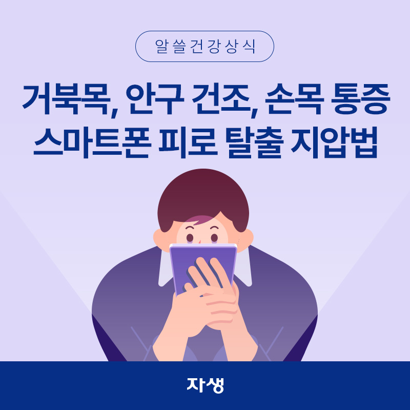 거북목, 안구 건조, 손목 통증에 시달리면서도 스마트폰 시청에 집중한은 모습