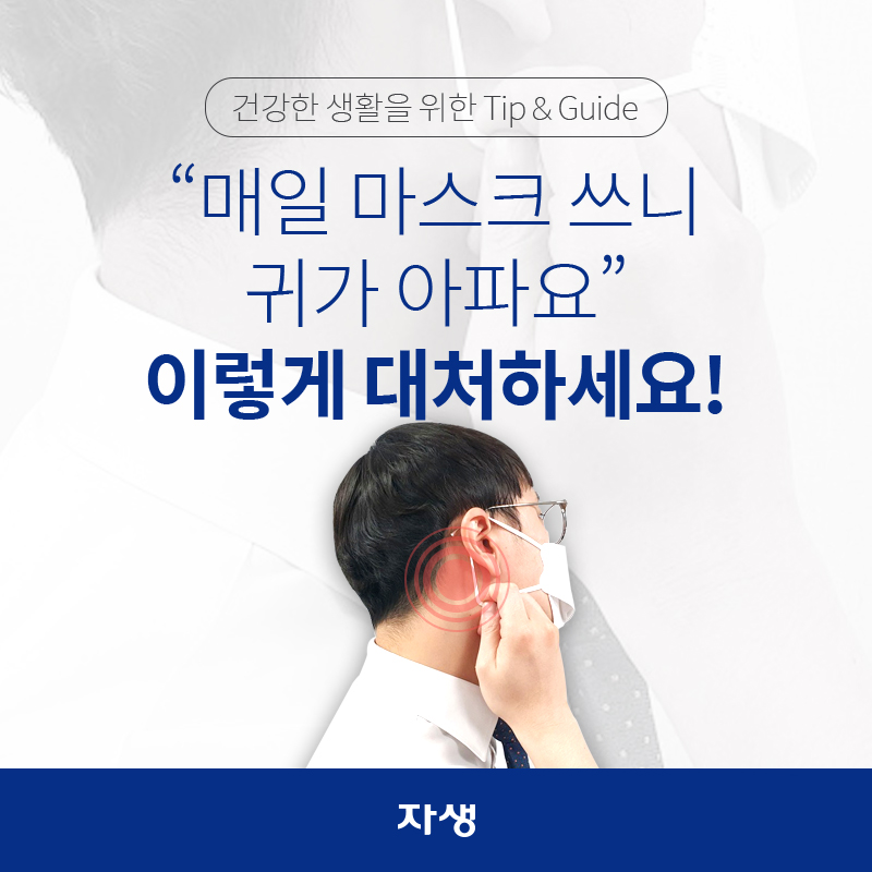 매일 마스크 쓰니 귀가 아파요 이렇게 대처하세요  | 자생한방병원·자생의료재단