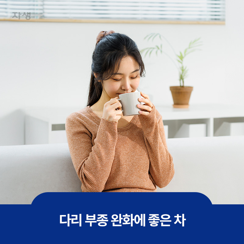 다리 부종 완화에 좋은 차를 마시는 모습
